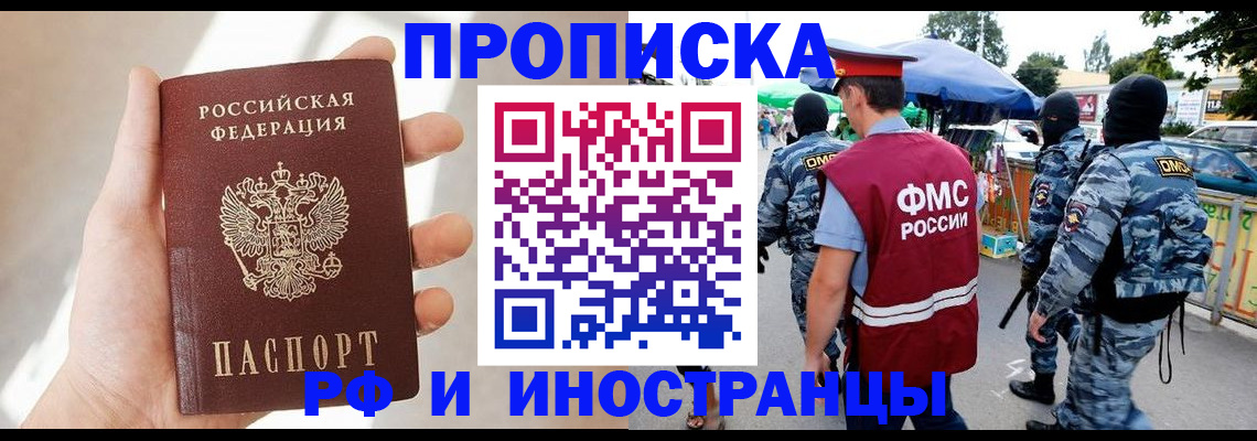 прописка в Прокопьевске